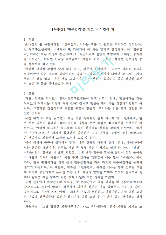 [독후감,감상문][독후감] `전투감각`을 읽고 - 서경석 저.hwp